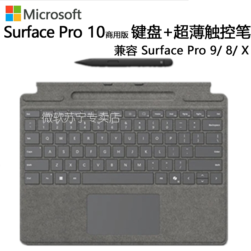 微软Surface Pro 商用版键盘盖带超薄触控笔 兼容Pro10/Pro 9 / Pro8 / X 亮铂金