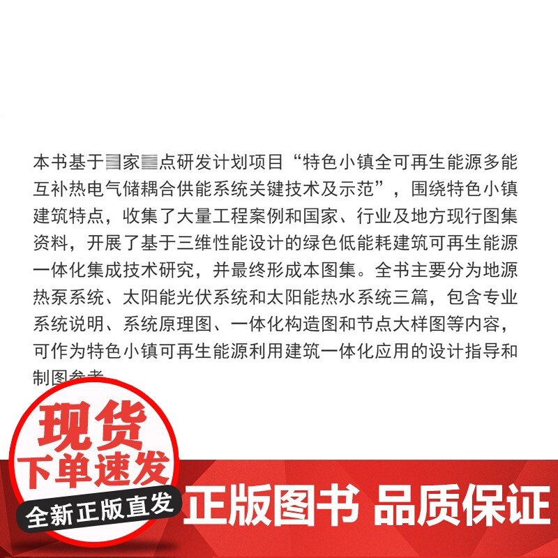 基于低能耗绿色建筑一体化可再生能源设计构造图集 华东建筑设计研究院有限公司 同济大学出版社高清大图