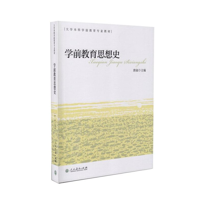 [M]学前教育思想史 唐淑 著 -9787107321542