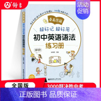 初中英语语法练习册 初中通用 [正版]漫画图解超好记超好用初中英语语法词汇七八九年级中考英语语法考点全解全练语法思维导图