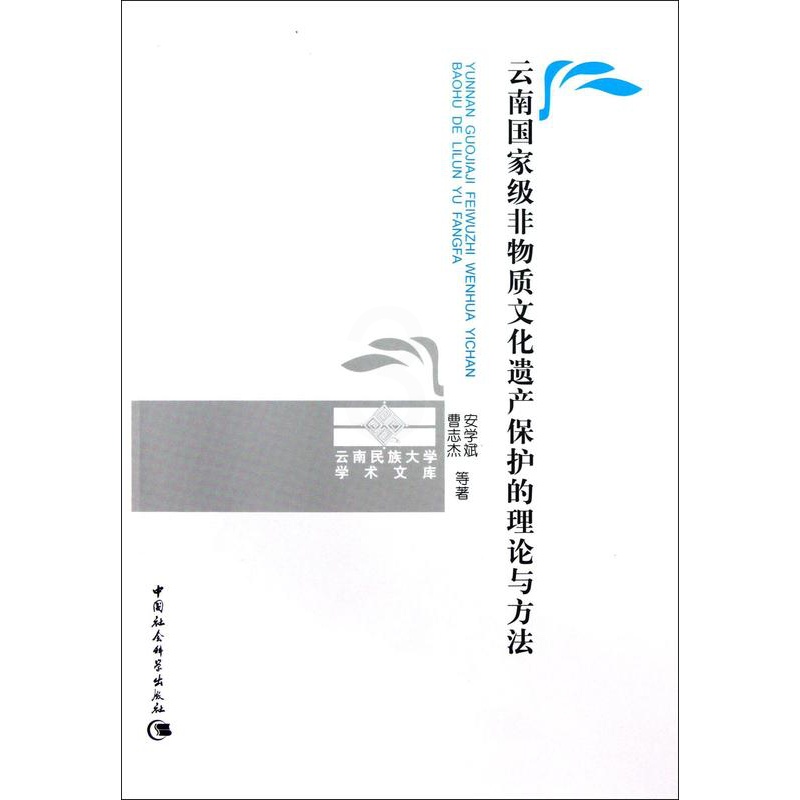 [醉染正版]云南非物质文化遗产保护的理论与方法书安学斌文化遗产保护研究云南 历史书籍高清大图