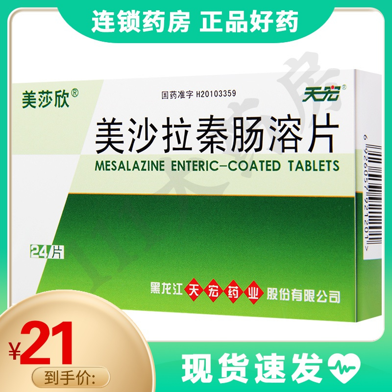 美莎欣美沙拉秦肠溶片025g24片盒用于溃疡性结肠炎的治疗