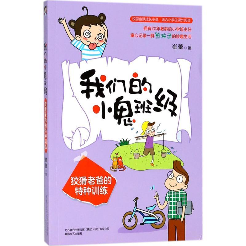 我们的小鬼班级 崔蕾 著 少儿 文轩网