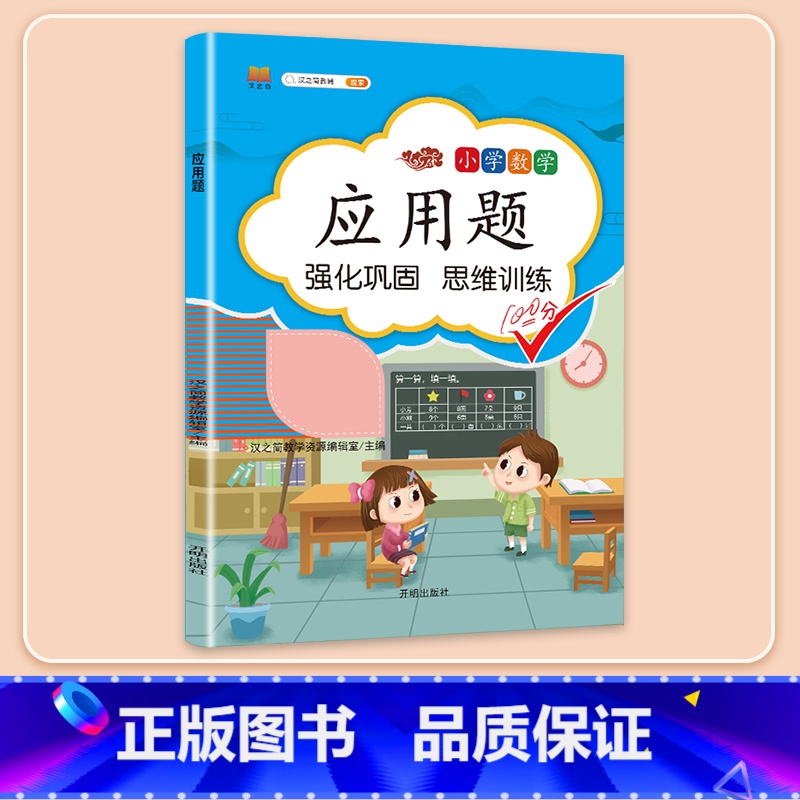 【强化提升】数学应用题强化训练 五年级上 【正版】数学应用题专项训练一年级二年级三四五六年级上册强化练习题天天练人教版解