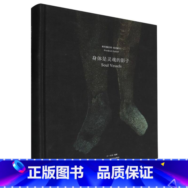 身体是灵魂的影子(弗里德里希·埃因霍夫)(精) 【正版】身体是灵魂的影子(弗里德里希·埃因霍夫)(精)
