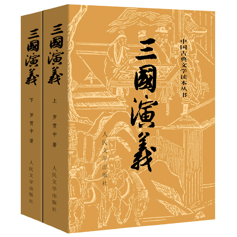 全套 [正版] 三国演义上下 文言文罗贯中古典小说四大名著古典文学书籍经典历史小说故事人民文学出版社高清大图