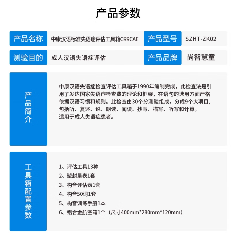 尚智慧童SZHT-ZK02 中康汉语标准失语症评估软件工具箱早教教具高清大图