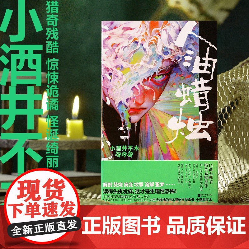 人油蜡烛 小酒井不木猎奇篇 解剖焚烧病变坟冢溶解噩梦小酒井不木猎奇短篇精选集 外国文学小说悬疑惊悚推理破案小说正版书高清大图