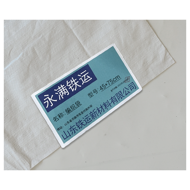 永满铁运 编织袋 45*75cm 条高清大图