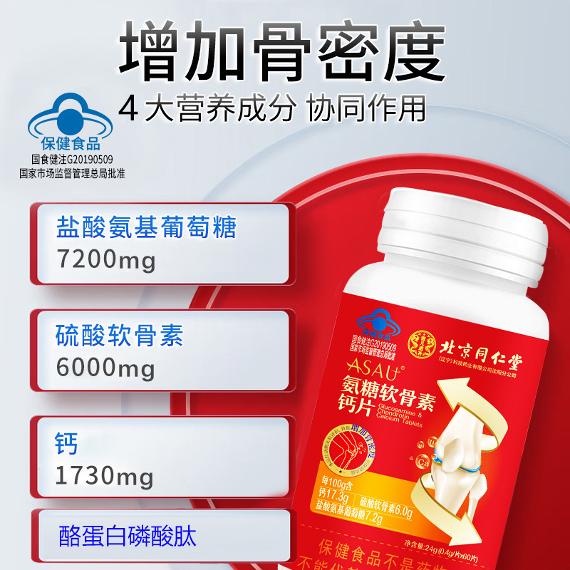 北京同仁堂盐酸氨基葡萄糖硫酸软骨素酪蛋白安糖氨糖软骨素钙片60片男女成人中老年人老人骨关节疼痛骨质疏松增加骨密度保健品