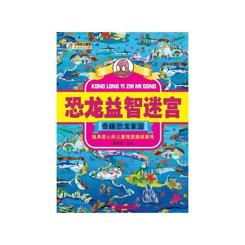 正版新书】恐龙益智迷宫奇趣恐龙家园崔钟雷9787559301123