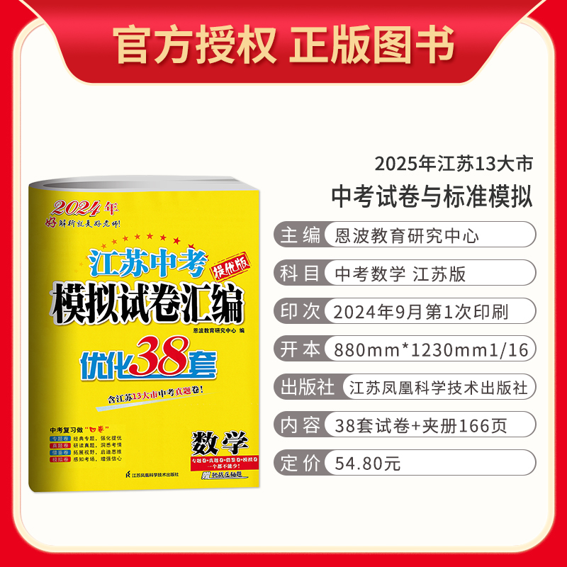 2025-中考数学 [正版]备考2025恩波教育江苏13大市中考试卷与标准模拟数学 优化38套提优版2023年江苏中考真高清大图