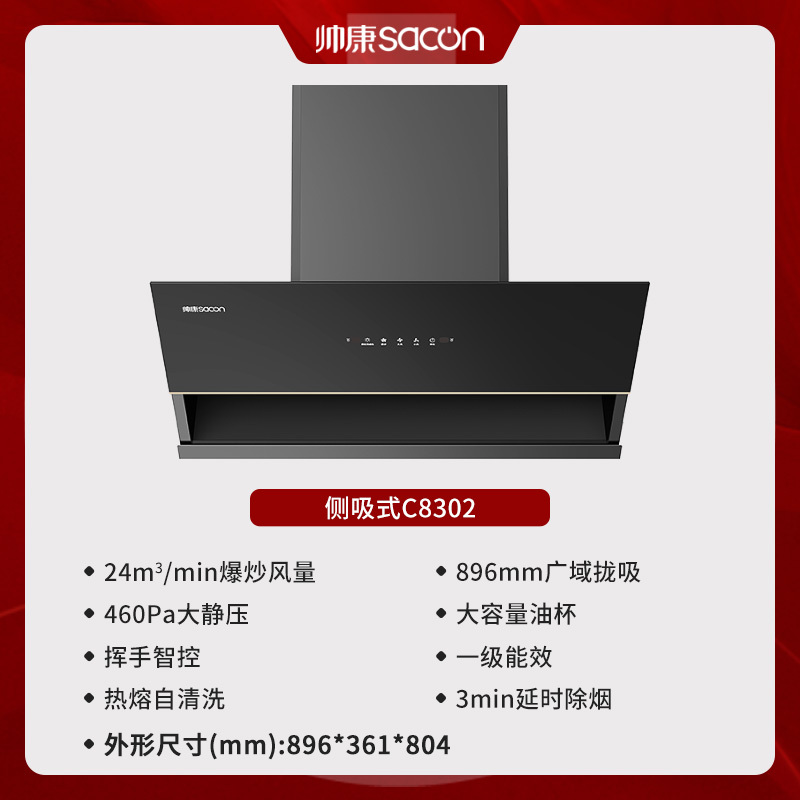 [国补20%]帅康(sacon)C8302抽油烟机侧吸式24立方大吸力吸油烟机自动清洗单机家用厨房易清洁脱排油烟机抽烟机