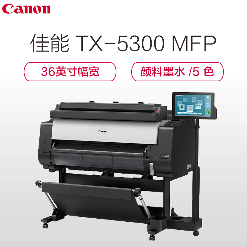 佳能(Canon) TX-5300 MFP 大幅面绘图机 5色绘图仪 36英寸（A0+）宽幅面打印机（含支架）