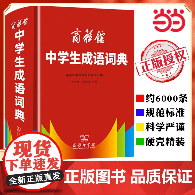 【】2025中学生成语词典 精装硬壳 商务印书馆 新版成语词典 初高中学生专用成语辞典大全汉语字典成语工具书籍现代汉语词