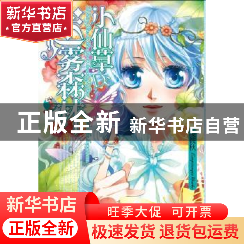 正版 小仙草的迷雾森林 凌筱秋著 文化艺术出版社 97875039高清大图