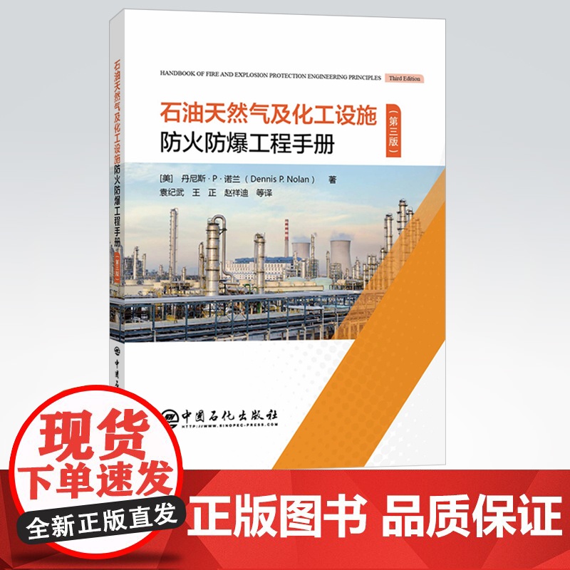 【店】 石油天然气及化工设施防火防爆工程手册: 第三版 装置 安全 9787511458445 中国石化出版社