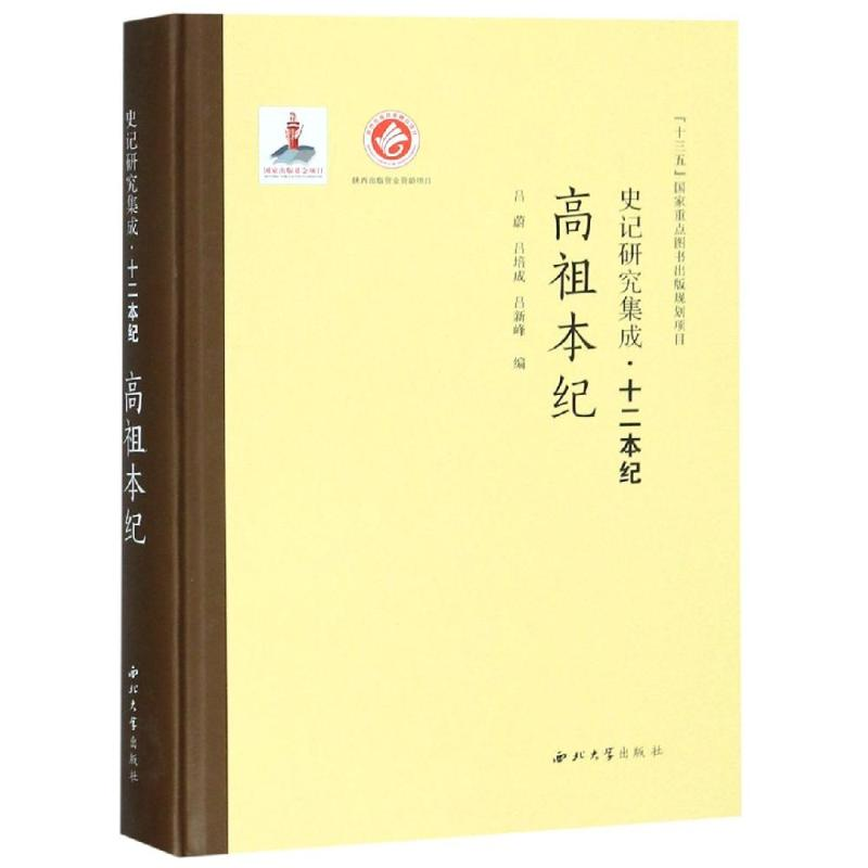 醉染图书高祖本纪/史记研究集成.十二本纪9787560440460