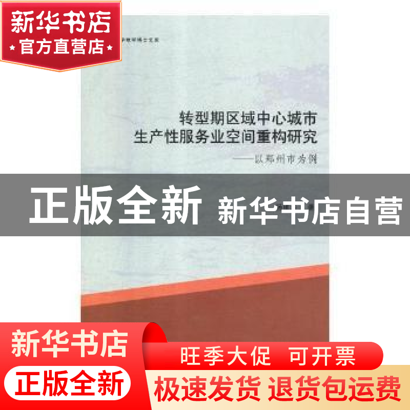 正版 转型期区域中心城市生产性服务业空间重构研究:以郑州市为