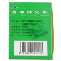 标C】腾药 清肺抑火片 80片 清肺止咳 降火生津 用于肺热咳嗽 痰涎壅盛 咽喉肿痛 口鼻生疮 牙齿疼痛