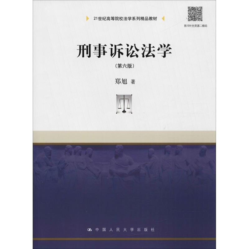 [M]刑事诉讼法学(第6版)-9787300260815