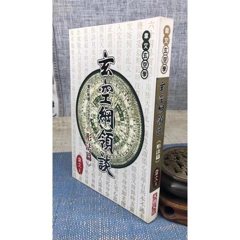 玄空纲领谈(形法篇) 韦文 天喜