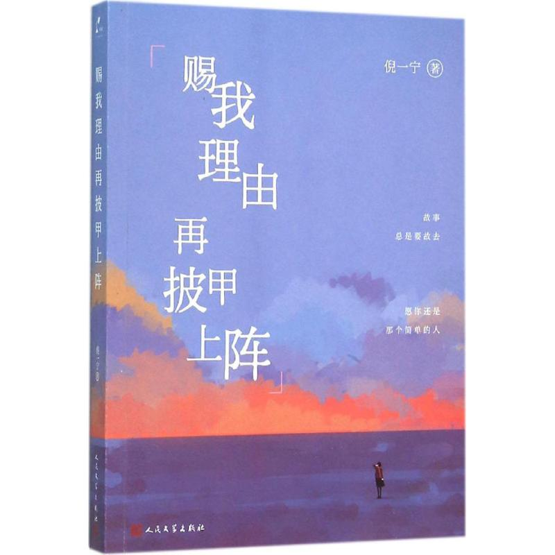 [M]赐我理由再披甲上阵-9787020110599