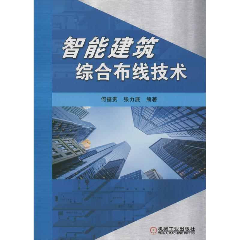 正版新书】智能建筑综合布线技术何福贵9787111607748
