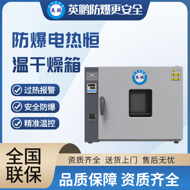 英鹏(GYPEX)防爆电热恒温干燥箱BYP-070GX-4GW实验室烤箱恒温灭菌消毒烘焙高温试验箱
