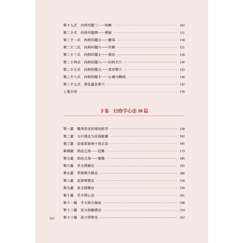 醉染图书经穴春秋9787513274135高清大图