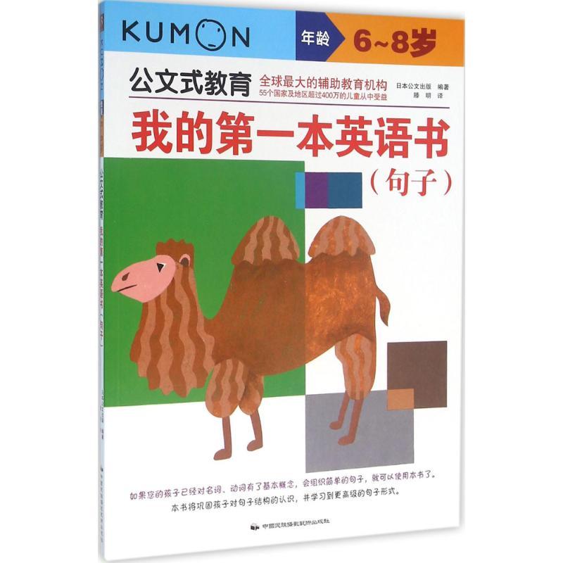 我的第一本英语书 日本公文出版 编著;滕明 译 少儿 文轩网