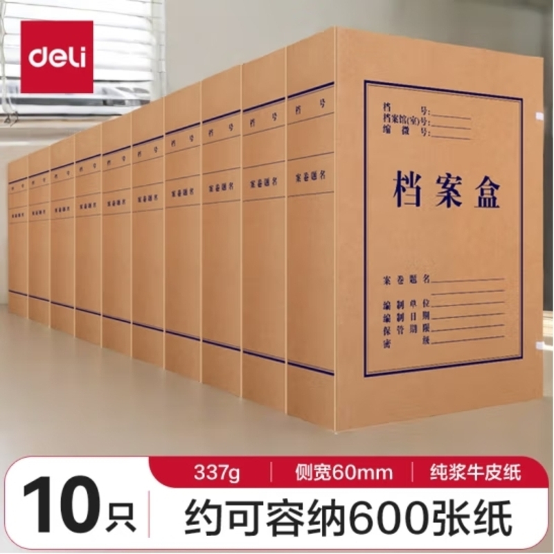 得力(deli)10只 60mm 纯浆337g牛皮纸文件盒 档案盒 加厚资料盒财务凭证文件盒 考试收纳 5625