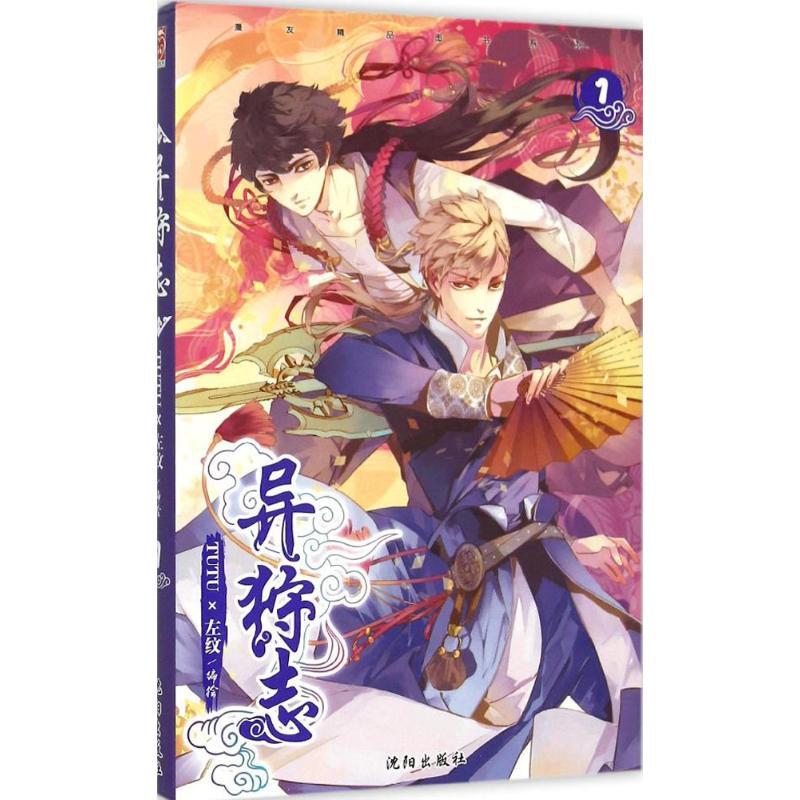 异狩志 TUTU x左纹 编绘 著作 文学 文轩网