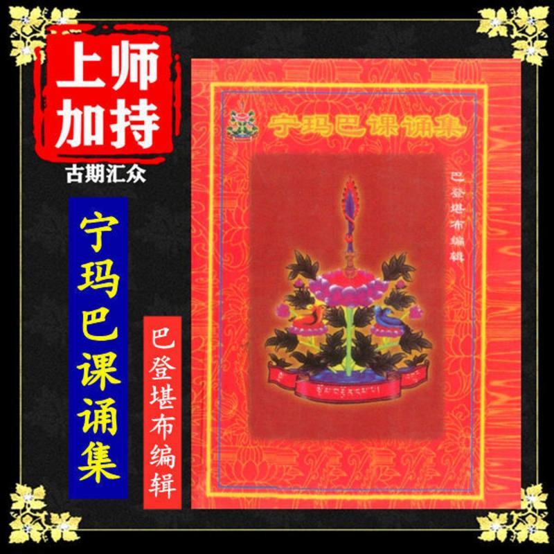 《宁玛巴课诵集》巴登堪布 编辑高清大图