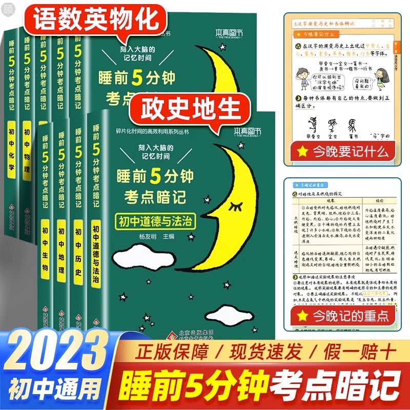 [全2册]历史+地理 初中通用 [正版]睡前五分钟考点暗记初中小四门必背知识点人教版小升初语文数学英语物理化学生物政治历高清大图