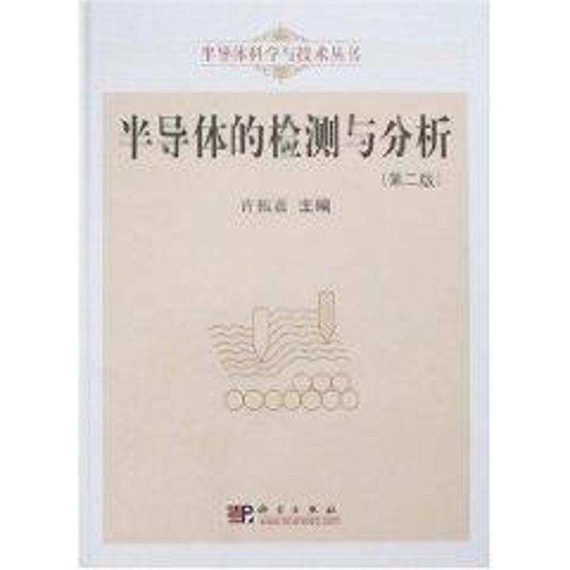醉染图书半导体的检测与分析(第二版)9787030194626高清大图