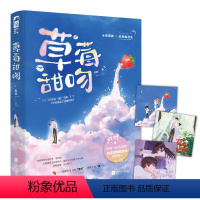[正版] 草莓甜吻 知稔 现代都市青春文学校园爱情小说 娱乐圈高甜宠文言情小说书籍 亲我时万籁俱寂的作者