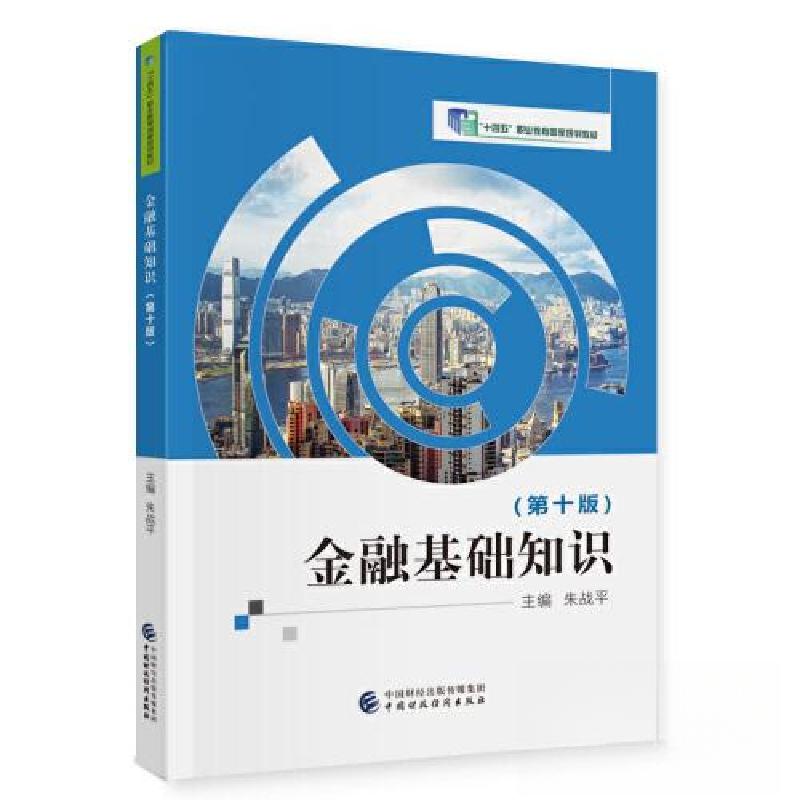 正版新书】金融基础知识(第十版)朱战平9787522323176