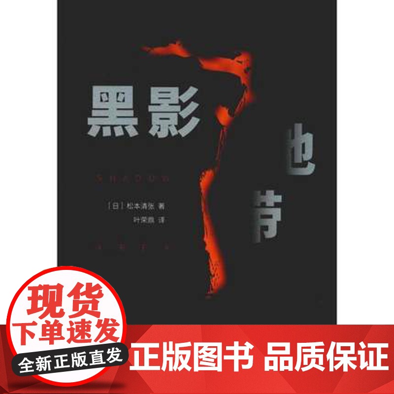 黑影地带 松本清张(著) 上海三联书店 9787542666383高清大图