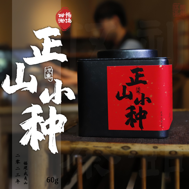 [武夷红茶·酣畅淋漓]正山小种 传统工艺松熏香桂圆汤桐木菜茶 60g