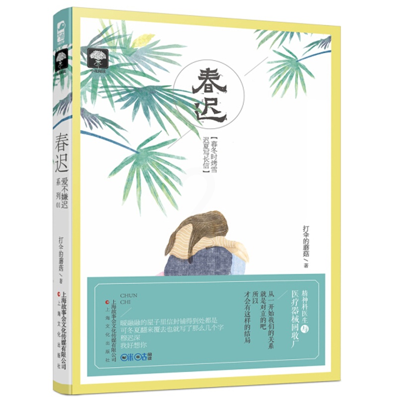 [醉染正版]春迟 打伞的蘑菇 大鱼文化小花阅读爱不嫌迟系列现代都市爱情青年小说 上海文化出版社高清大图