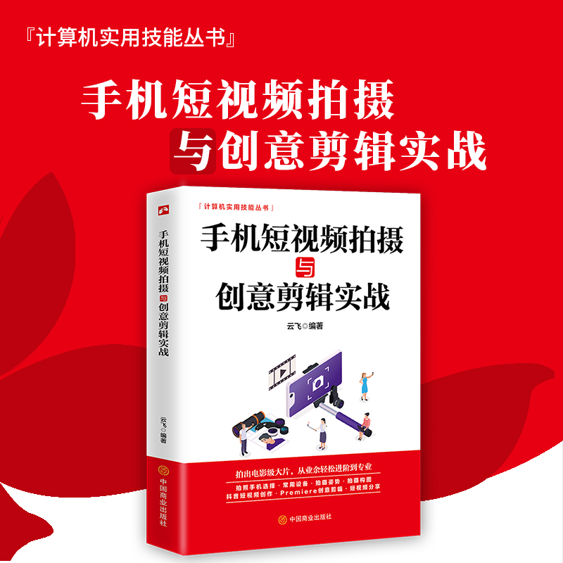 [正版]手机短视频拍摄与创意剪辑实战手机摄影短视频拍摄和制作零基础从入门到精通短视抖音快手巧影VUE视频拍摄与剪辑Ap高清大图