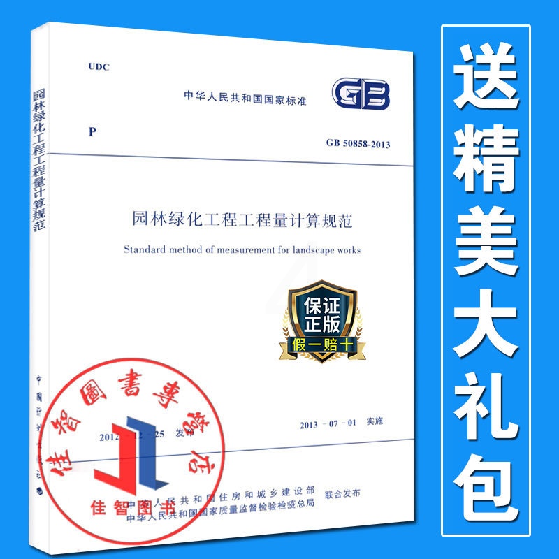 [正版] GB50858-2013 园林绿化工程工程量计算规范 清单计价规范2013版 13清单计价规范高清大图