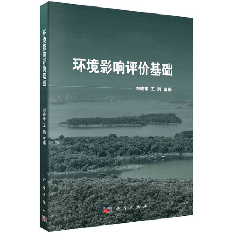 醉染图书环境影响评价基础9787030677129图片