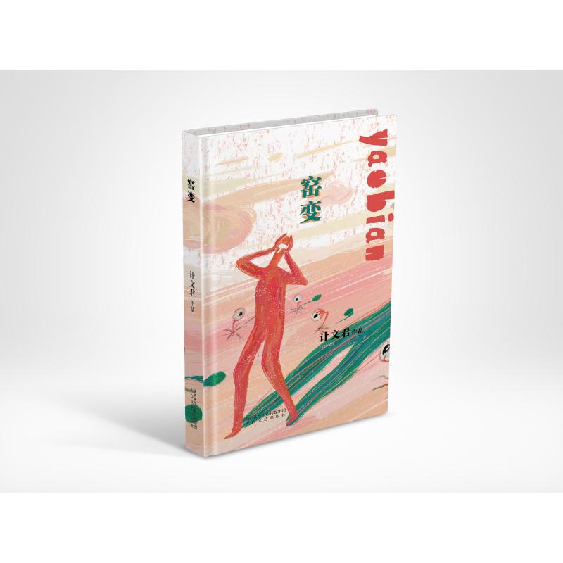 醉染图书窑变97875513192高清大图