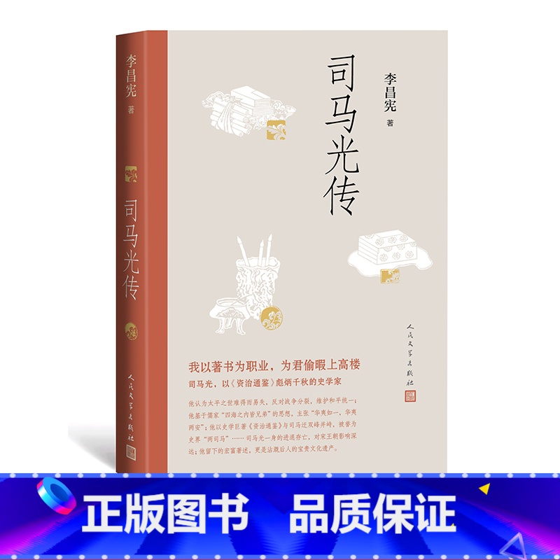 [正版]司马光传(以《资治通鉴》彪炳千秋的伟大史学家) 李昌宪 著