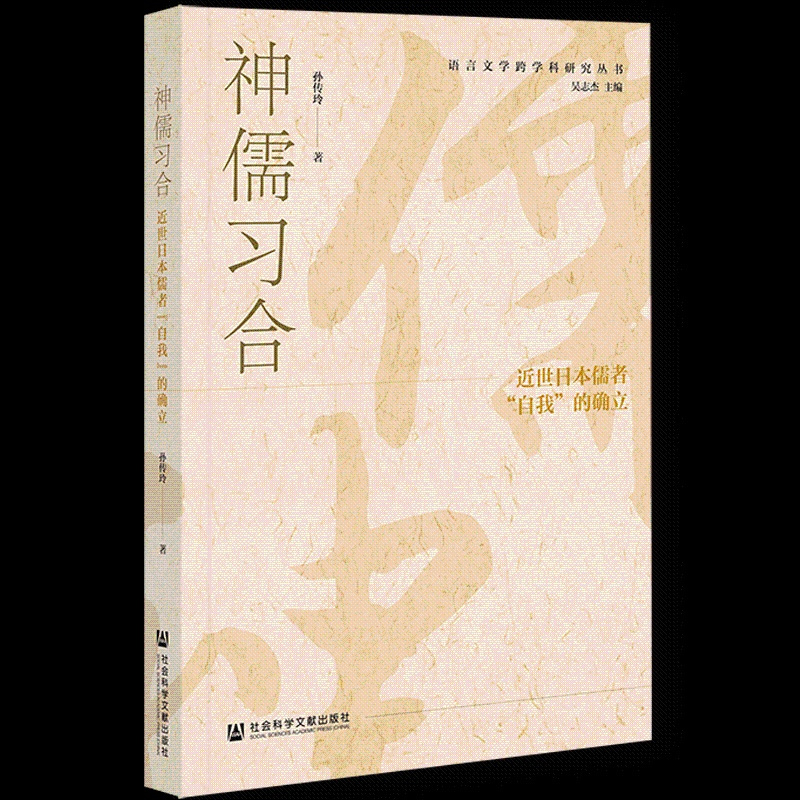 [正版]神儒习合:近世日本儒者“自我”的确立 (孙传玲 著 社科文献)