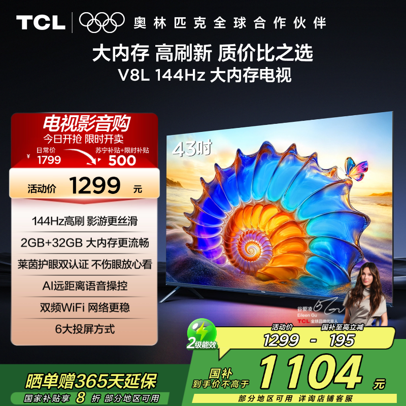 TCL电视 43V8L 43英寸 2GB+32GB大内存 护眼 AI语音 投屏 电视