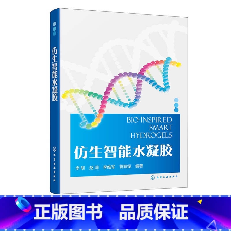 [正版]仿生智能水凝胶 李明 功能性水凝胶力学性能和物理特性的设计原理 材料化学化工机械生物科技人工智能等专业领域研究