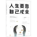 人生要靠自己成全